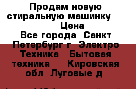 Продам новую стиральную машинку Bosch wlk2424aoe › Цена ­ 28 500 - Все города, Санкт-Петербург г. Электро-Техника » Бытовая техника   . Кировская обл.,Луговые д.